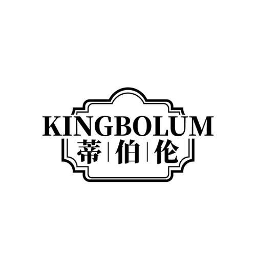 蒂伯伦KINGBOLUM