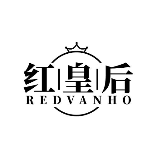 红皇后REDVANHO