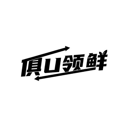 俱领鲜U