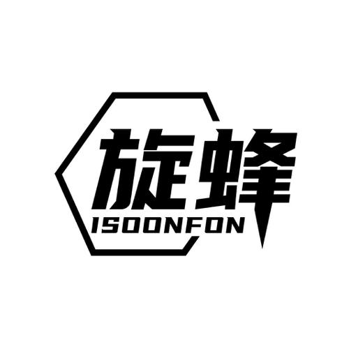 旋蜂ISOONFON