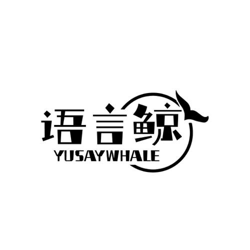 语言鲸YUSAYWHALE