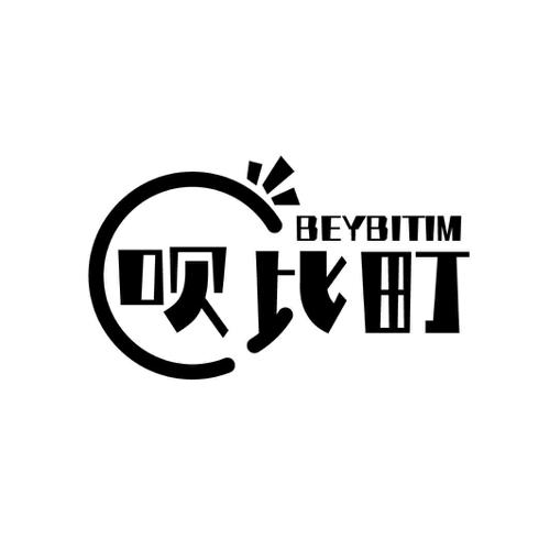 呗比町BEYBITIM