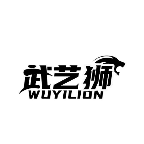 武艺狮WUYILION