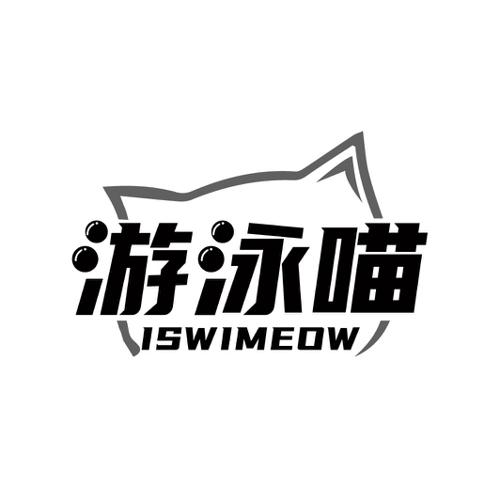 游泳喵ISWIMEOW