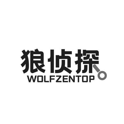 狼侦探WOLFZENTOP