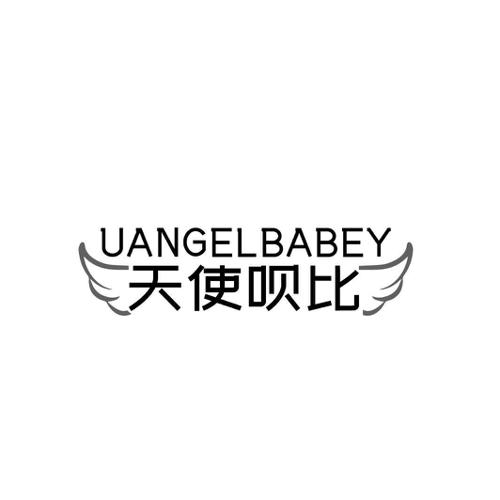 天使呗比UANGELBABEY