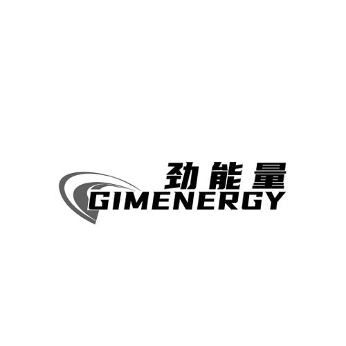 劲能量GIMENERGY