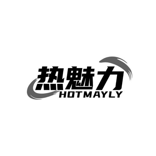 热魅力HOTMAYLY