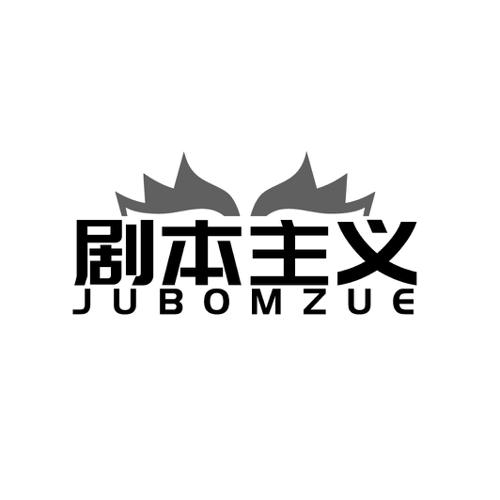 剧本主义JUBOMZUE