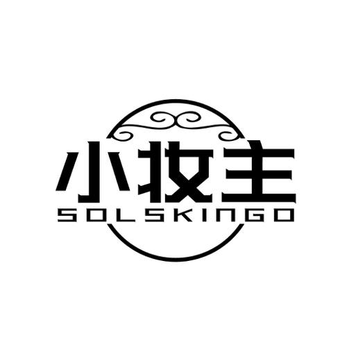 小妆主SOLSKINGO