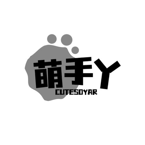 萌手丫CUTESOYAR