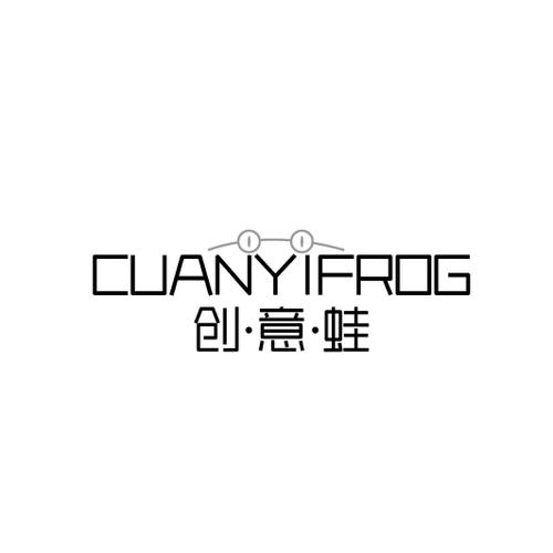 创意蛙CUANYIFROG