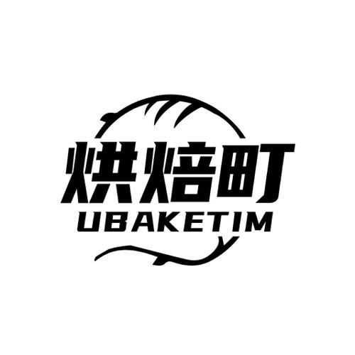 烘焙町UBAKETIM