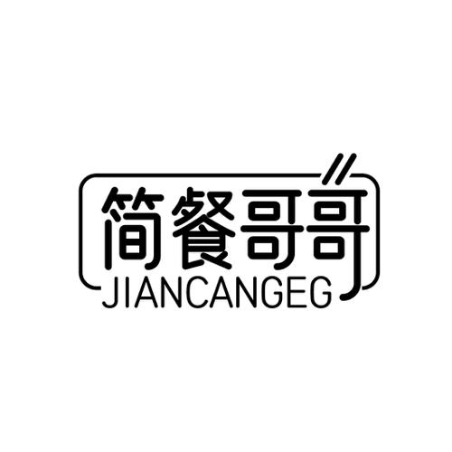 简餐哥哥JIANCANGEG