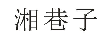 第30类商标-湘巷子 湘巷子