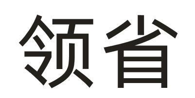 领省