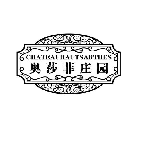 奥莎菲庄园CHATEAUHAUTSARTHES