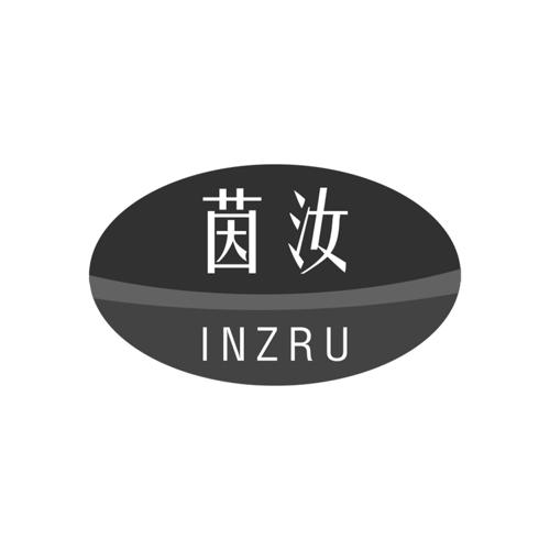 茵汝INZRU