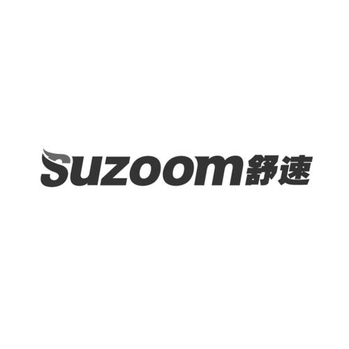 舒速SUZOOM