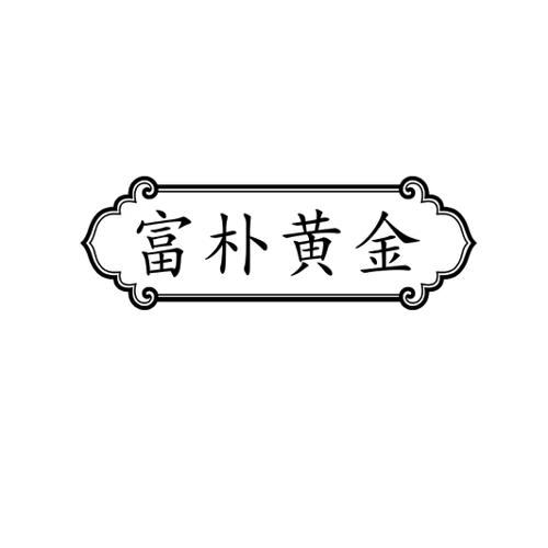 富朴黄金