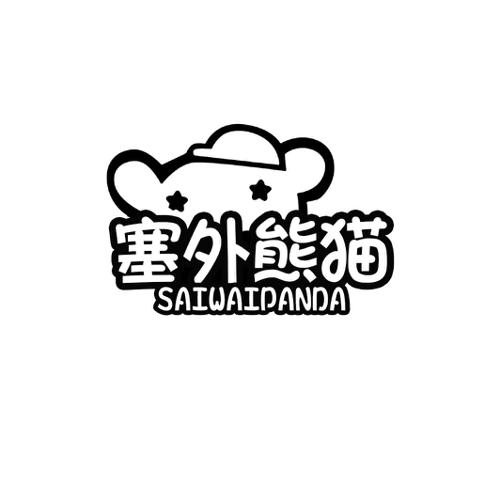 塞外熊猫SAIWAIPANDA