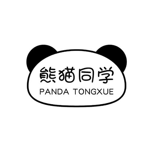 熊猫同学PANDATONGXUE