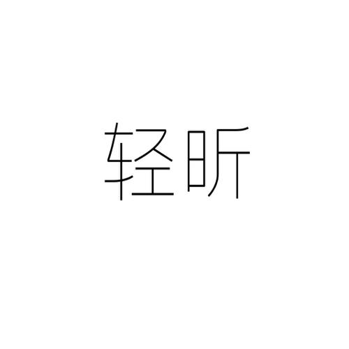 轻昕