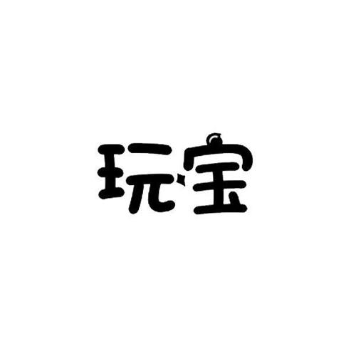 玩宝