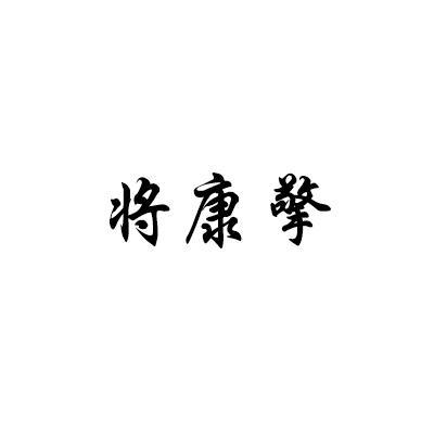 将康擎