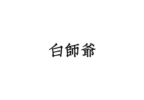 白师爷