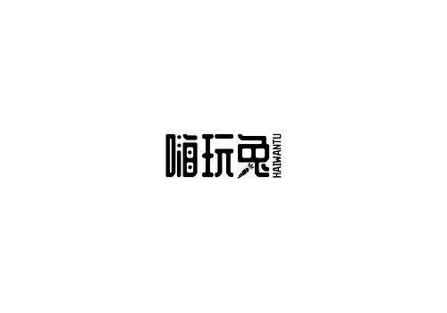 嗨玩兔