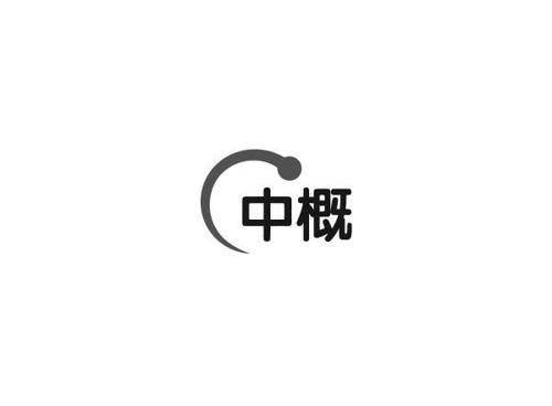 中概