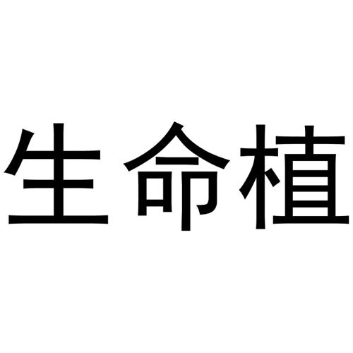 生命植