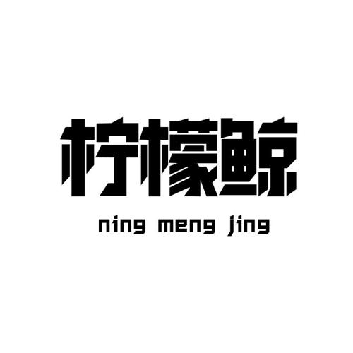 柠檬鲸