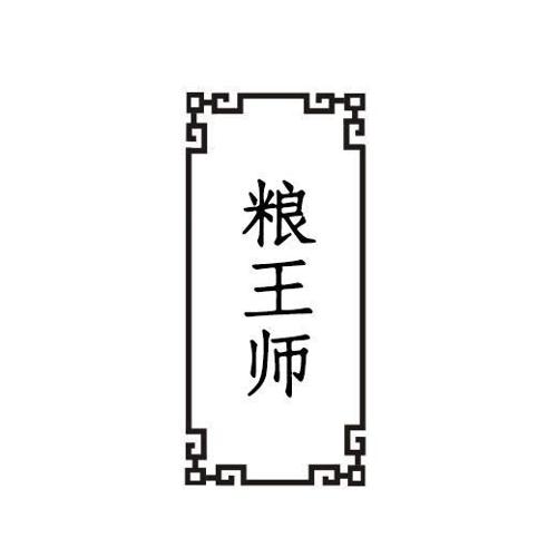 粮王师