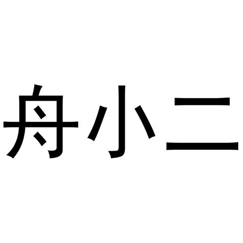 舟小二