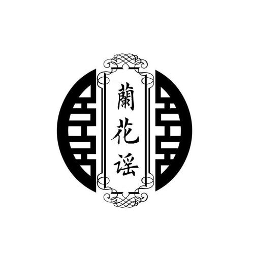 兰花谣