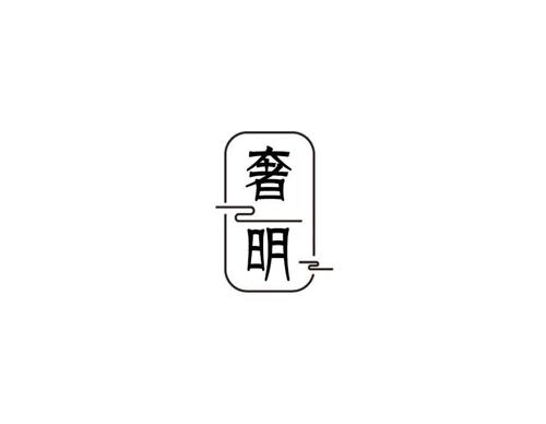 奢明