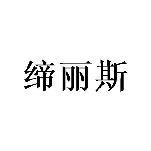 缔丽斯