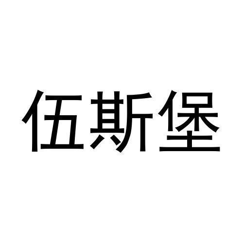 伍斯堡