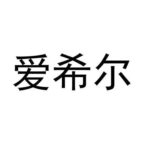 爱希尔