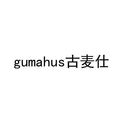 古麦仕GUMAHUS