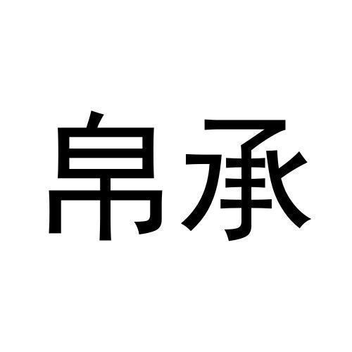 帛承