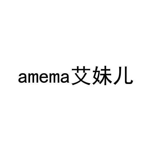 艾妹儿AMEMA