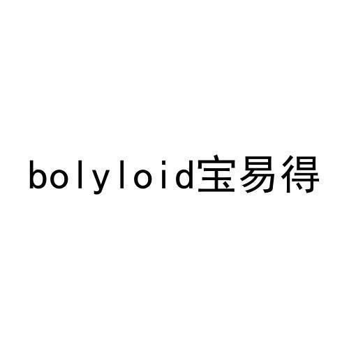 宝易得BOLYLOID