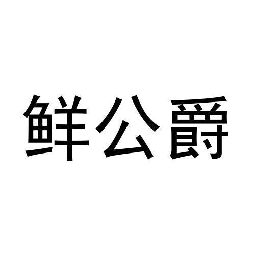 鲜公爵