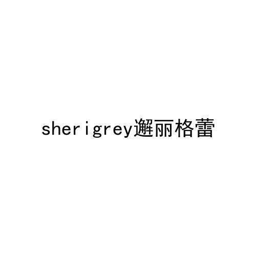 邂丽格蕾SHERIGREY