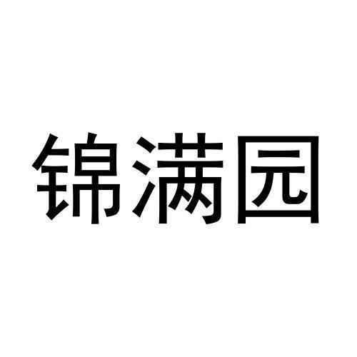 锦满园