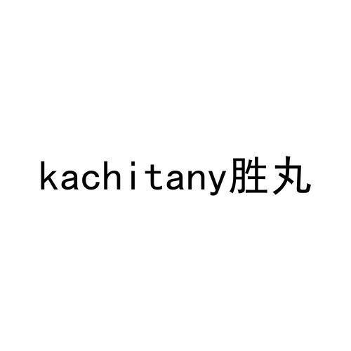 胜丸KACHITANY