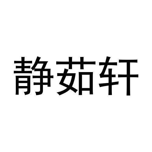 静茹轩